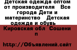 Детская одежда оптом от производителя - Все города Дети и материнство » Детская одежда и обувь   . Кировская обл.,Сошени п.